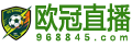 欧冠直播
